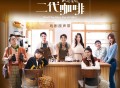 《欢迎光临二代咖啡》电视剧原声带[FLAC/MP3-320K]网盘下载