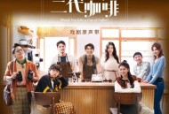 《欢迎光临二代咖啡》电视剧原声带[FLAC/MP3-320K]网盘下载