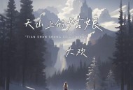 大欢《天山上的姑娘》[FLAC/MP3-320K]网盘下载