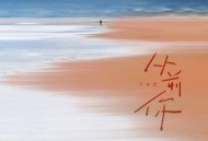 于冬然《从前你》[FLAC/MP3-320K]网盘下载