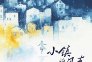 黄雅莉《小镇的风声》[无损FLAC|320K高品质MP3]网盘下载