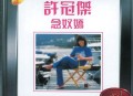 许冠杰1980年专辑《念奴娇》[无损flac|320K高品质MP3]网盘下载