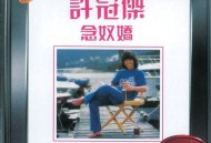 许冠杰1980年专辑《念奴娇》[无损flac|320K高品质MP3]网盘下载