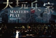 大玩乐家【罗大佑x简文彬x彭佳慧】跨乐卫武营音乐会[无损FLAC|320K高品质MP3]网盘下载