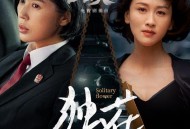 崔子格《独花》[无损FLAC|320K高品质MP3]网盘下载