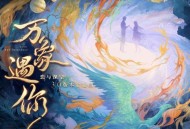 吴碧霞《万象遇你》[无损FLAC|320K高品质MP3]网盘下载