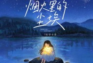 旺仔小乔《烟火里的尘埃》[FLAC/MP3-320K]网盘下载