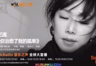 林忆莲《是你治愈了我的孤单》[无损flac]网盘下载