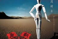 唐朝乐队2008年专辑《浪漫骑士》[FLAC/MP3-320K]网盘下载