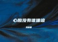 肖雨蒙《心酸没有谁体谅》[FLAC/MP3-320K]网盘下载