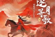 邓寓君(等什么君)《逐月寻歌》[无损flac]网盘下载