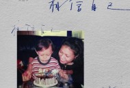 菲道尔《相信自己相信自己相信自己》[FLAC/MP3-320K]网盘下载