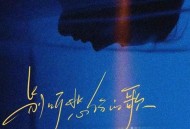 格雷西西西《别听悲伤的歌》[FLAC/MP3-320K]网盘下载