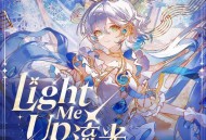 洛天依《流光 (Light Me Up)》[FLAC/MP3-320K]网盘下载