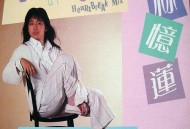 林忆莲1986年EP《心碎巷》[无损flac|320K高品质MP3]网盘下载