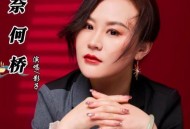 影子《奈何桥》[无损flac|320K高品质MP3]网盘下载