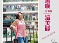 江美琪2007年专辑《惊叹这美丽》[无损flac|320K高品质MP3]网盘下载