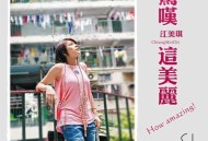 江美琪2007年专辑《惊叹这美丽》[无损flac|320K高品质MP3]网盘下载