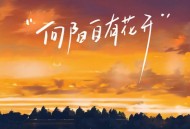 就是南方凯《向阳自有花开》[无损flac|320K高品质MP3]网盘下载