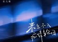安儿陈《来生不入痴情轮回》[无损flac]网盘下载