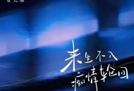安儿陈《来生不入痴情轮回》[无损flac]网盘下载