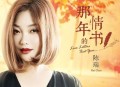 陈瑞2019年专辑《那年的情书》[无损flac]网盘下载