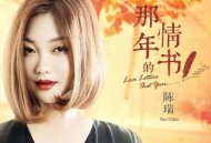 陈瑞2019年专辑《那年的情书》[无损flac]网盘下载