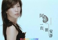 阿桑《一直很安静》[无损flac]网盘下载