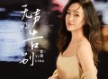 艺凌《无声的告别》[FLAC/MP3-320K]网盘下载
