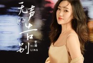 艺凌《无声的告别》[FLAC/MP3-320K]网盘下载
