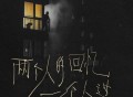 半吨兄弟《两个人的回忆一个人过》[FLAC/MP3-320K]网盘下载