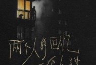 半吨兄弟《两个人的回忆一个人过》[FLAC/MP3-320K]网盘下载