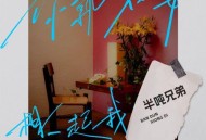 半吨兄弟《你就不要想起我》[无损flac|320K高品质MP3]网盘下载