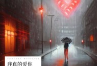 刘阳阳《我真的爱你》[FLAC/MP3-320K]网盘下载