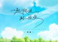花僮《一起爬过路坎坎》[无损flac|320K高品质MP3]网盘下载