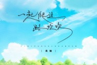 花僮《一起爬过路坎坎》[无损flac|320K高品质MP3]网盘下载