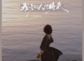 蔷薇团长《我爱的人何时来》[无损flac|320K高品质MP3]网盘下载