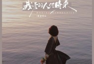 蔷薇团长《我爱的人何时来》[无损flac|320K高品质MP3]网盘下载