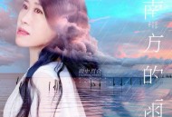 雨中百合《南方的雨》[无损flac|320K高品质MP3]网盘下载