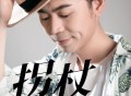 马健涛《拐杖》[FLAC/MP3-320K]网盘下载