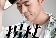 马健涛《拐杖》[FLAC/MP3-320K]网盘下载