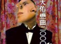 罗大佑1994年专辑《恋曲2000》[无损flac]网盘下载
