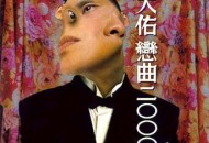 罗大佑1994年专辑《恋曲2000》[无损flac]网盘下载