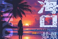 大壮《海口姑娘》[FLAC/MP3-320K]网盘下载