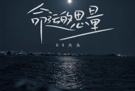 GS大头《命运的思量》[无损flac]网盘下载