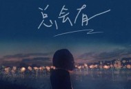 向思思《总会有人》[无损flac]网盘下载