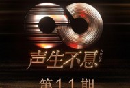《声生不息·大湾区季》第11期[无损FLAC|320K高品质MP3]网盘下载