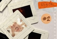 苏打绿《原汁原味》[无损flac]网盘下载