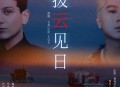 艾热AIR、王以太《拨云见日》[无损flac|320K高品质MP3]网盘下载