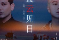 艾热AIR、王以太《拨云见日》[无损flac|320K高品质MP3]网盘下载